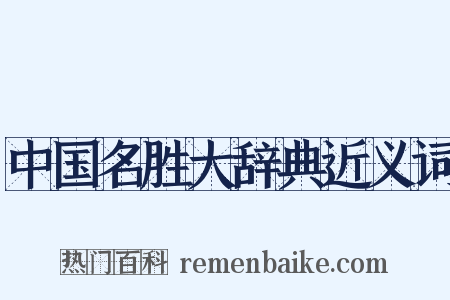 中国名胜大辞典近义词是什么意思的图片